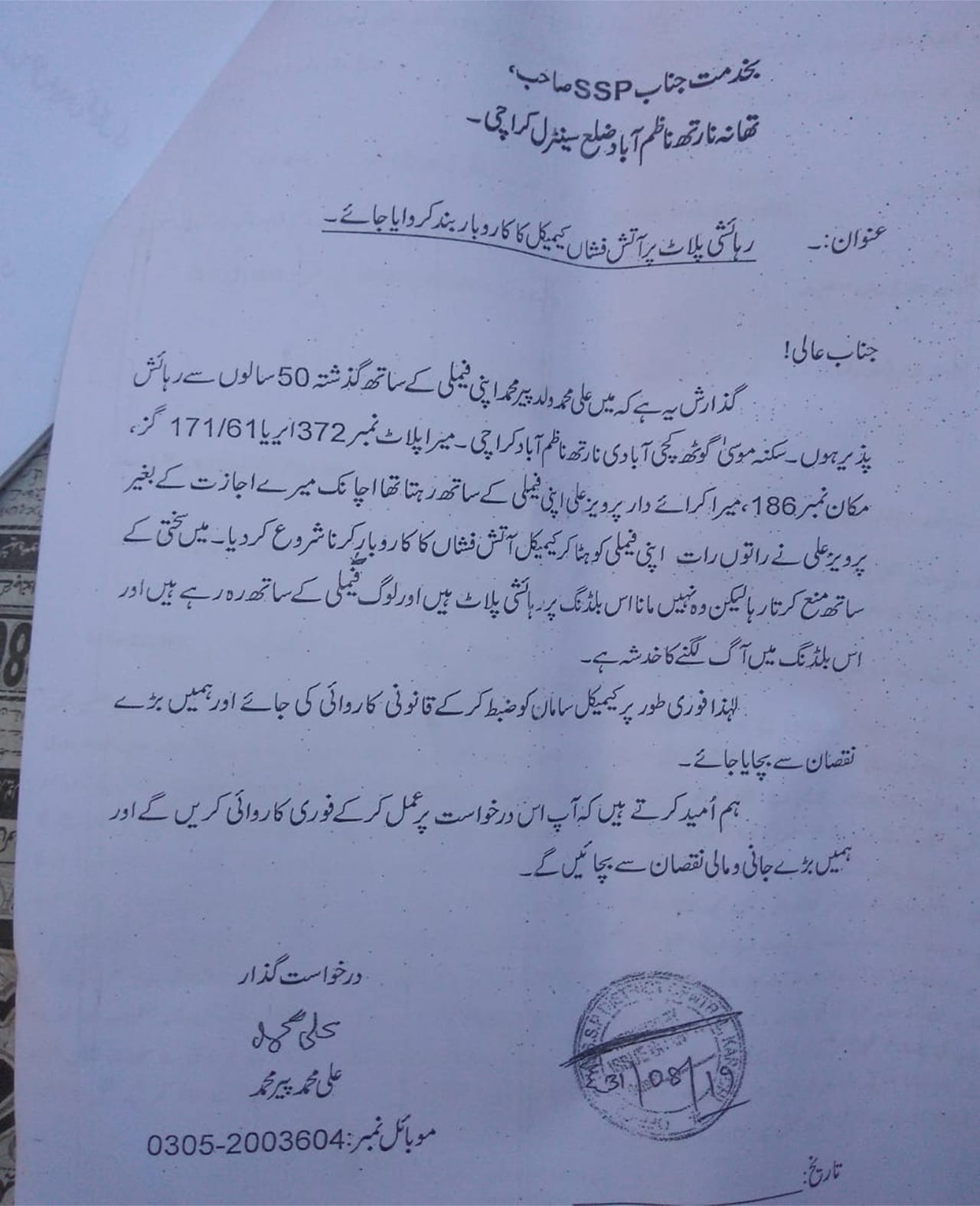 علی محمد کی جانب سے ایڈیشنل آئی جی کو لکھی گئی درخواست