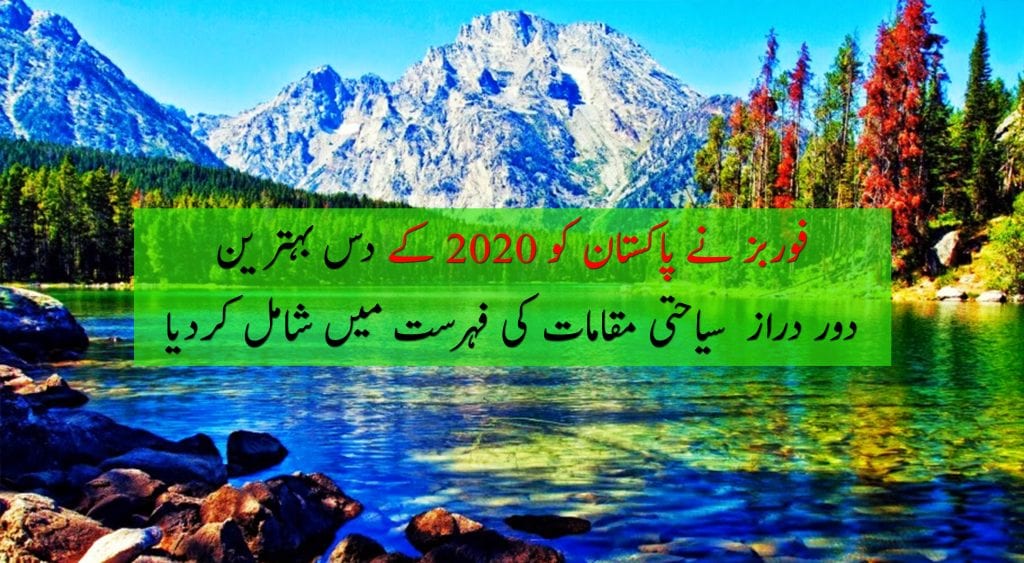 Pakistan listed in Forbes’s best under the radar trips for 2020