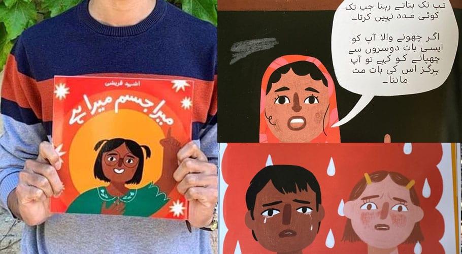 پاکستان میں بچوں کو جنسی زیادتی سے بچنے کا شعور دینے کیلئے پہلی کتاب شائع ہوگئی