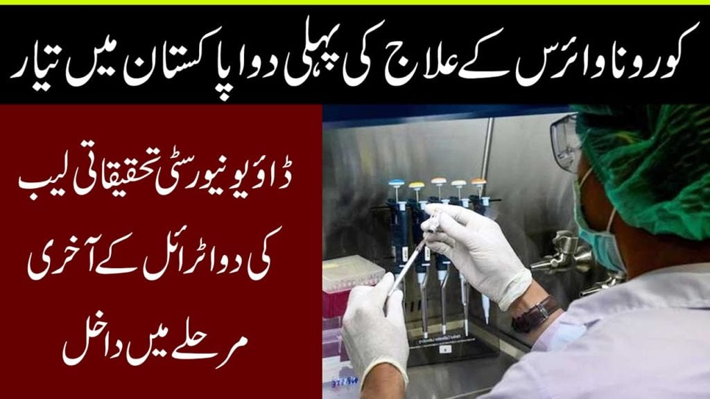 پاکستان میں کورونا مریضوں کیلئے دواء کی تیاری آخری مرحل میں داخل