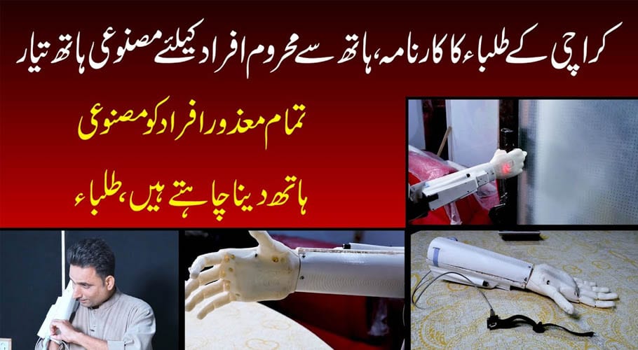 کراچی کے طلباء نے دماغ سے چلنے والا مصنوعی بازو متعارف کرادیا