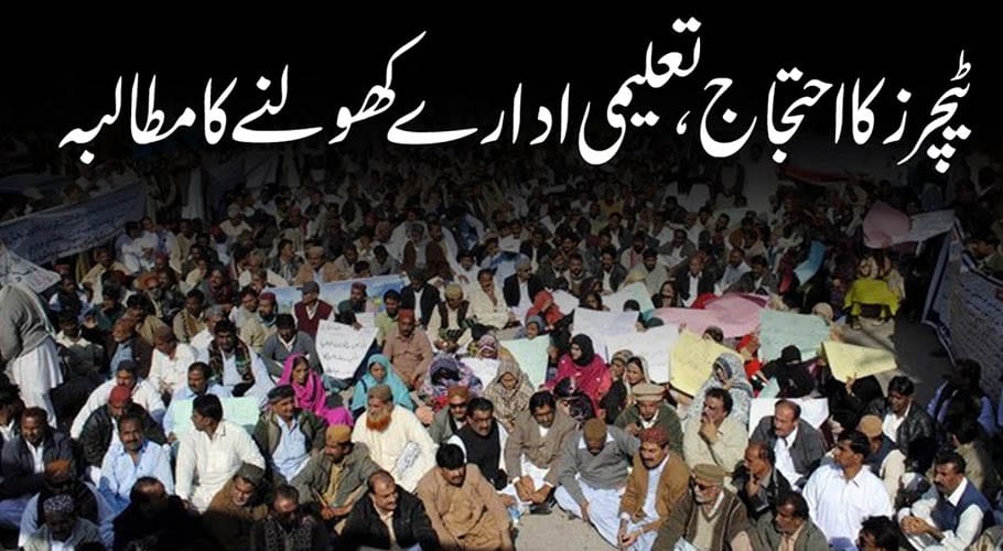 اسلام آباد، آل پاکستان اسکول اینڈ کالجز ایسوسی ایشن کا پریس کلب کے باہر احتجاجی مظاہرہ