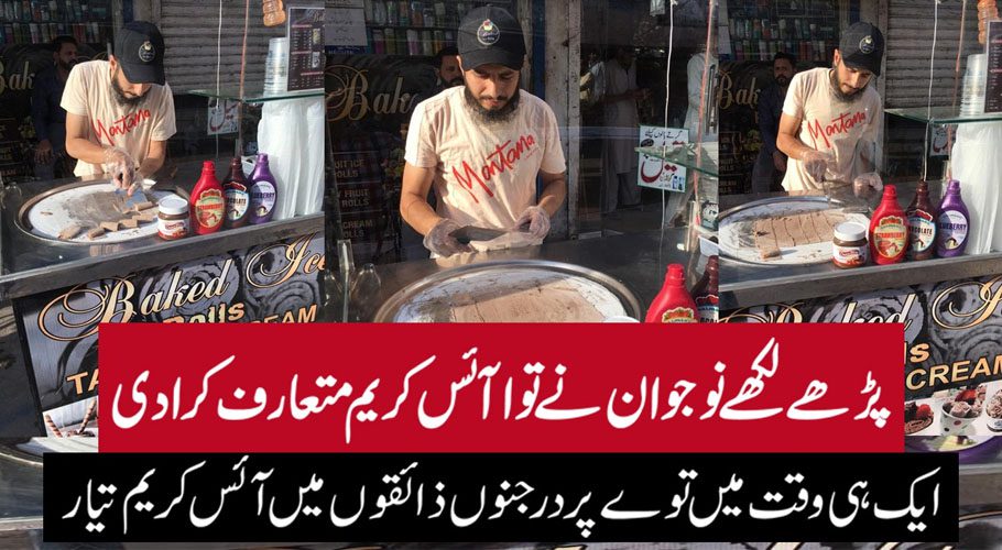 راولپنڈی، توے پر بنائی گئی منفرد آئس کریم شہریوں کے دلوں کو بھا گئی
