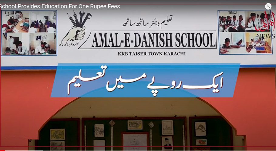 عمل دانش اسکول، جہاں طلبہ کو ایک روپیہ فیس میں معیاری تعلیم دی جاتی ہے