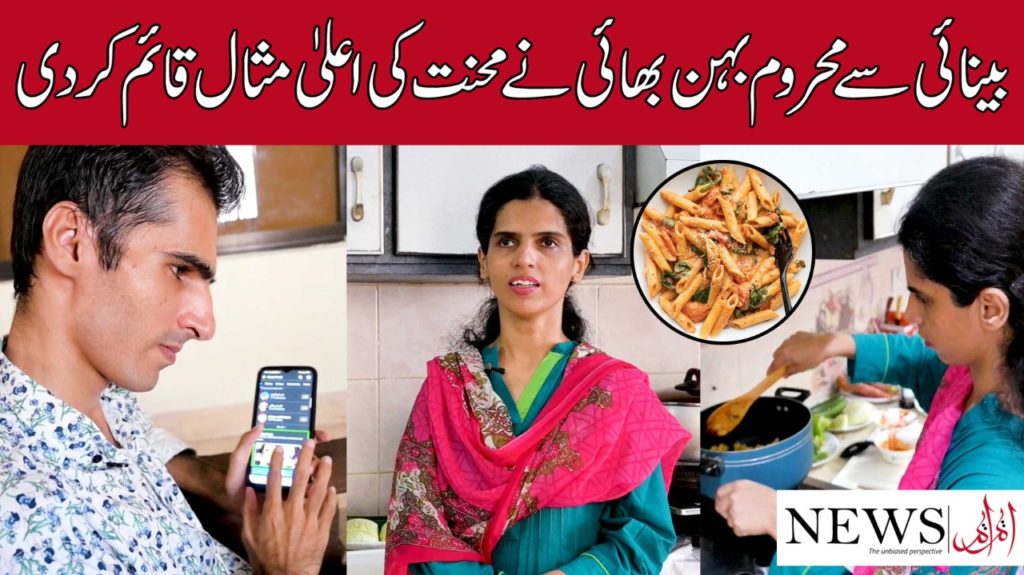 بینائی سے محروم بہن بھائی محنت کی اعلیٰ مثال، گھر کا بنا ہوا کھانا فروخت کرنا شروع کردیا