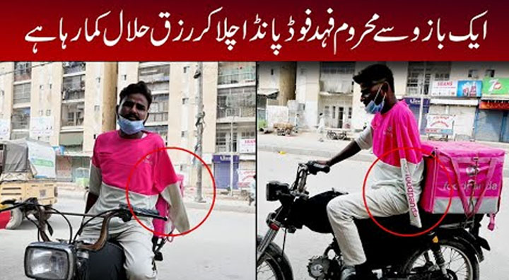 ایک بازو سے محروم فہد معذور افراد کیلئے مثال بن گیا، فوڈ پانڈا سروس شروع کردی