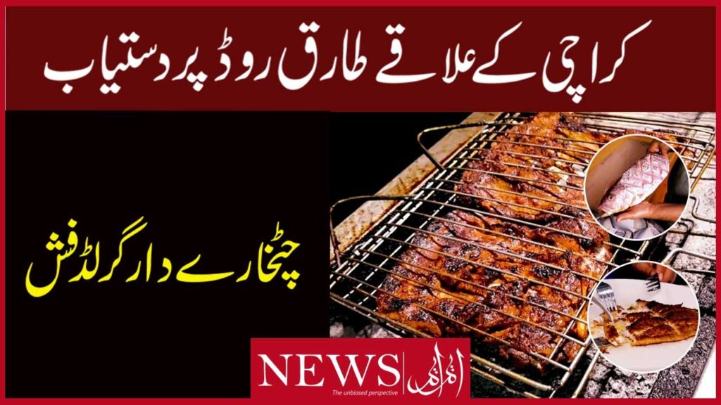 کراچی کے علاقے طارق روڈ پر دستیاب چٹخارے دار گرلڈ فش