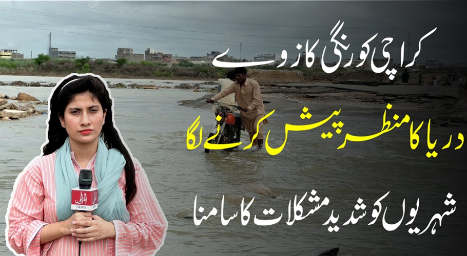 کورنگی ندی میں طغیانی، راستہ بند ہونے سے شہری پریشان