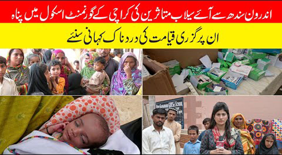 اندرون سندھ سے آئے سیلاب متاثرین اپنے اوپر گزری قیامت کی داستان سناتے رو پڑے