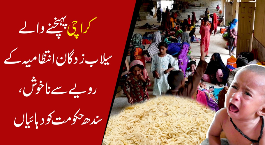 کراچی پہنچنے والے سیلاب زدگان انتظامیہ کے رویے سے ناخوش، سندھ حکومت کو دہائیاں دینے لگے