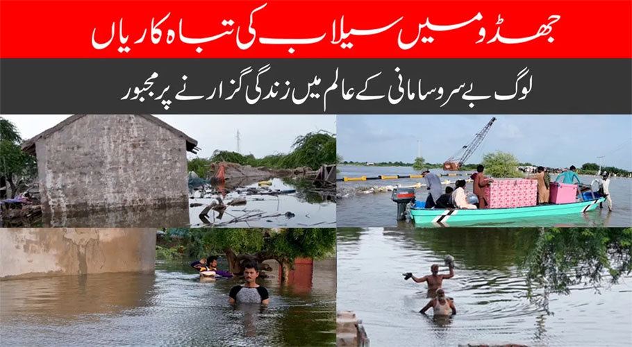 جھڈو میں سیلاب کی تباہ کاریاں، رہائشی مشکل زندگی گزارنے پر مجبور