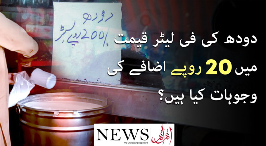 غریب آدمی تو اب دودھ دیکھ بھی نہیں سکتا، قیمت 200 روپے فی لیٹر ہونے پر عوام برہم