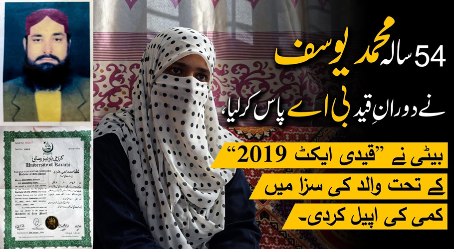 قیدی ایکٹ 2019کے تحت والد کی سزا کم کی جائے، بیٹی کی دہائی