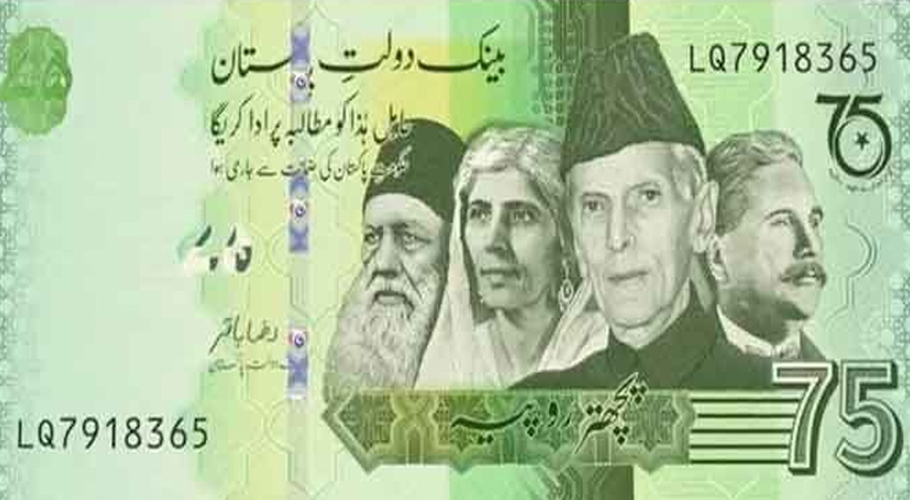 کیا 75روپے کا نوٹ قابل قبول ہے یا نہیں؟