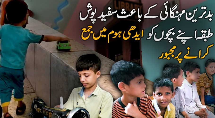 تلخ حقیقت،سفید پوش طبقہ اپنے بچوں کو ایدھی سینٹر میں جمع کرانے پر مجبور