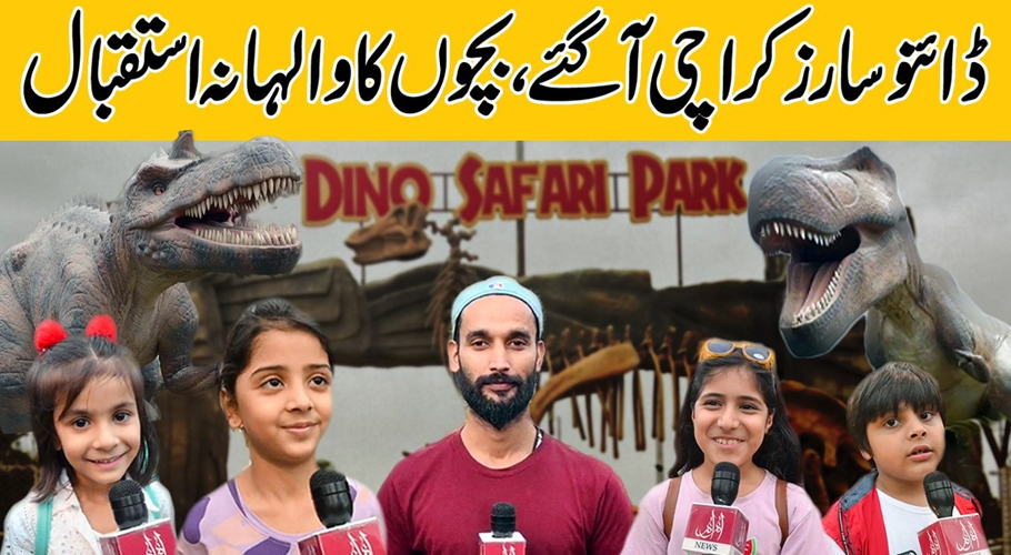 کراچی کے سفاری پارک میں ڈائنو سارز کا والہانہ استقبال