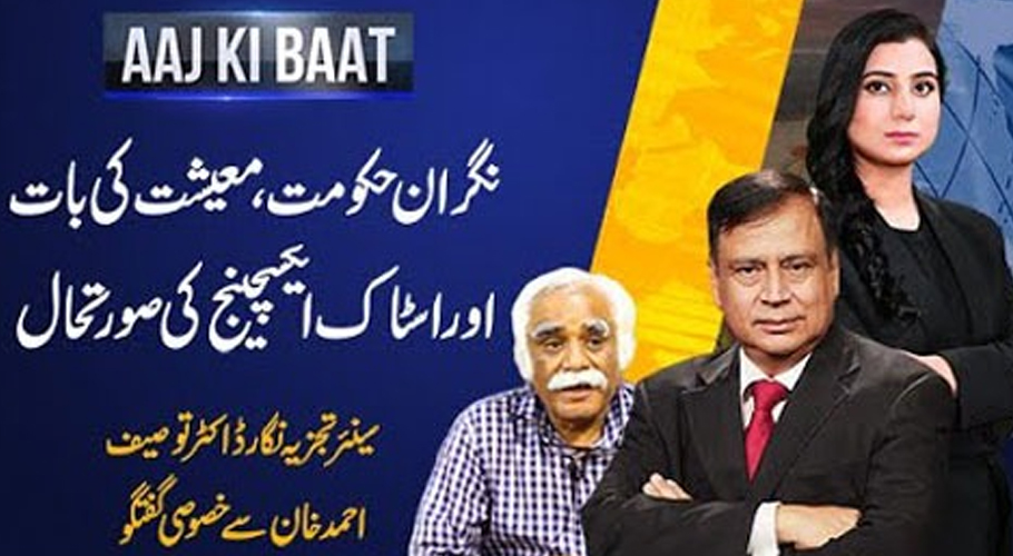 نگراں حکومتیں اور عام انتخابات کا چیلنج