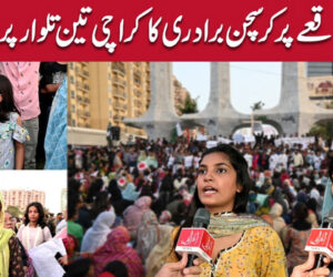 کراچی میں سانحہ جڑانوالہ کے متاثرین کے ساتھ اظہار یکجہتی کیلئے بڑا مظاہرہ