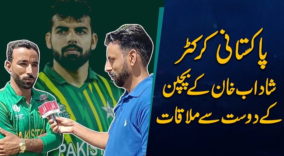 شاداب خان کے بچپن کے دوست صدام خان نے بچپن سے جڑی یادوں کا احوال سنادیا