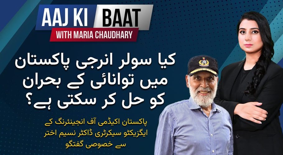 پروگرام آج کی بات سولر انرجی کے نام