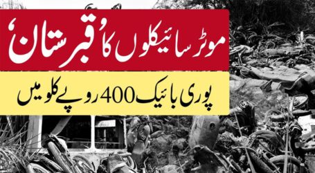 کراچی میں موٹر سائیکلوں کا قبرستان کہاں ہے؟ ویڈیو رپورٹ سامنے آگئی