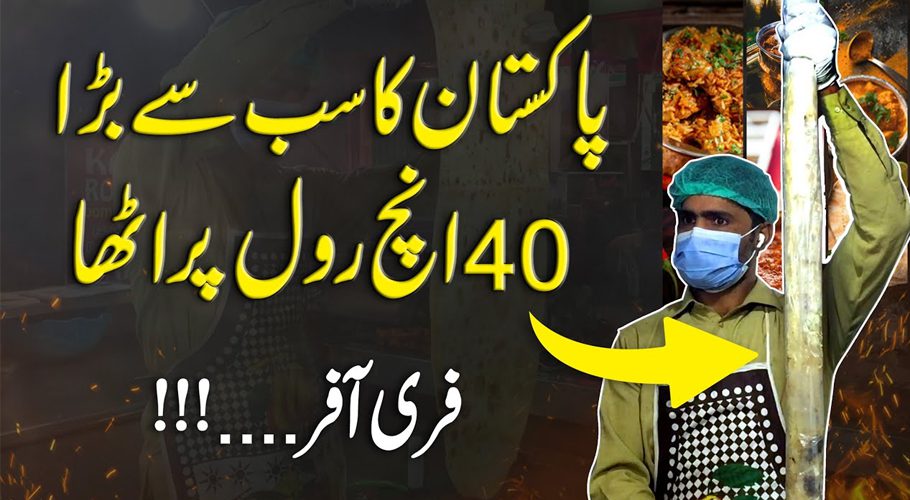 40انچ کا رول پراٹھا، ذائقے میں اپنی مثال آپ!