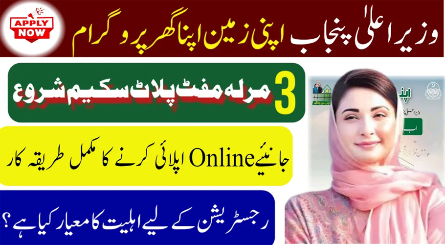 How to get free plot under “Apni Zameen Apna Ghar Program” in Punjab