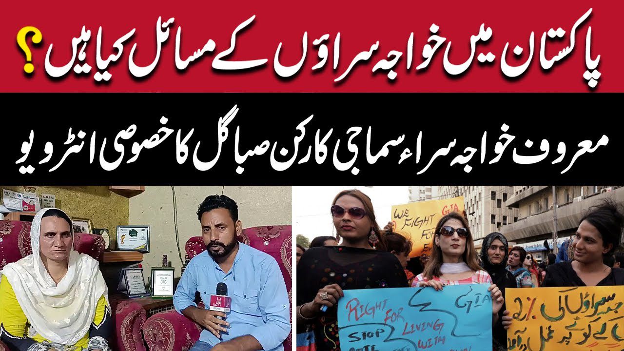 پاکستان میں خواجہ سراؤں کے کیا مسائل ہیں؟ معروف خواجہ سرا سماجی کارکن صبا گل سے خصوصی گفتگو